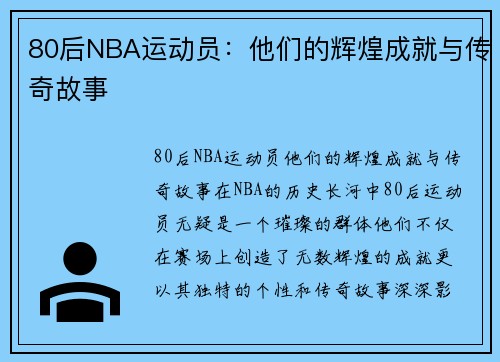 80后NBA运动员：他们的辉煌成就与传奇故事